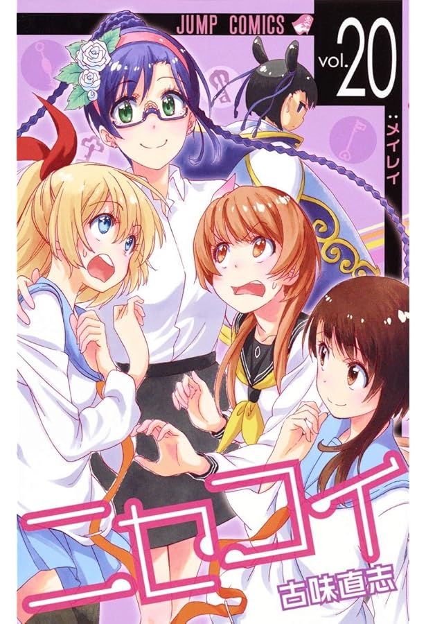 ニセコイ 18 (ジャンプコミックス) | 古味 直志 |本 | 通販 | Amazon